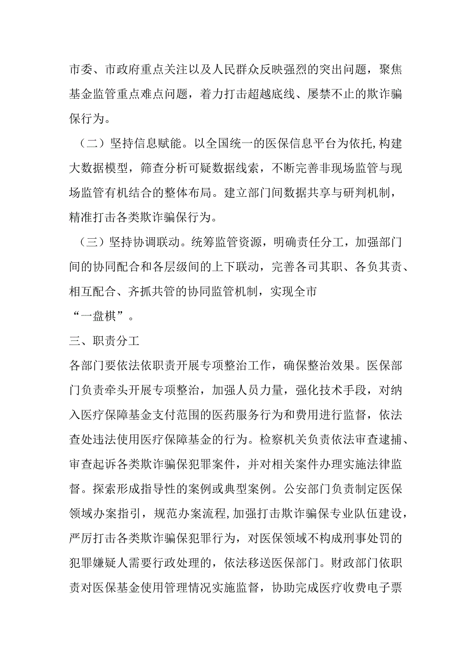 2023年医保领域打击欺诈骗保专项整治工作实施方案.docx_第2页