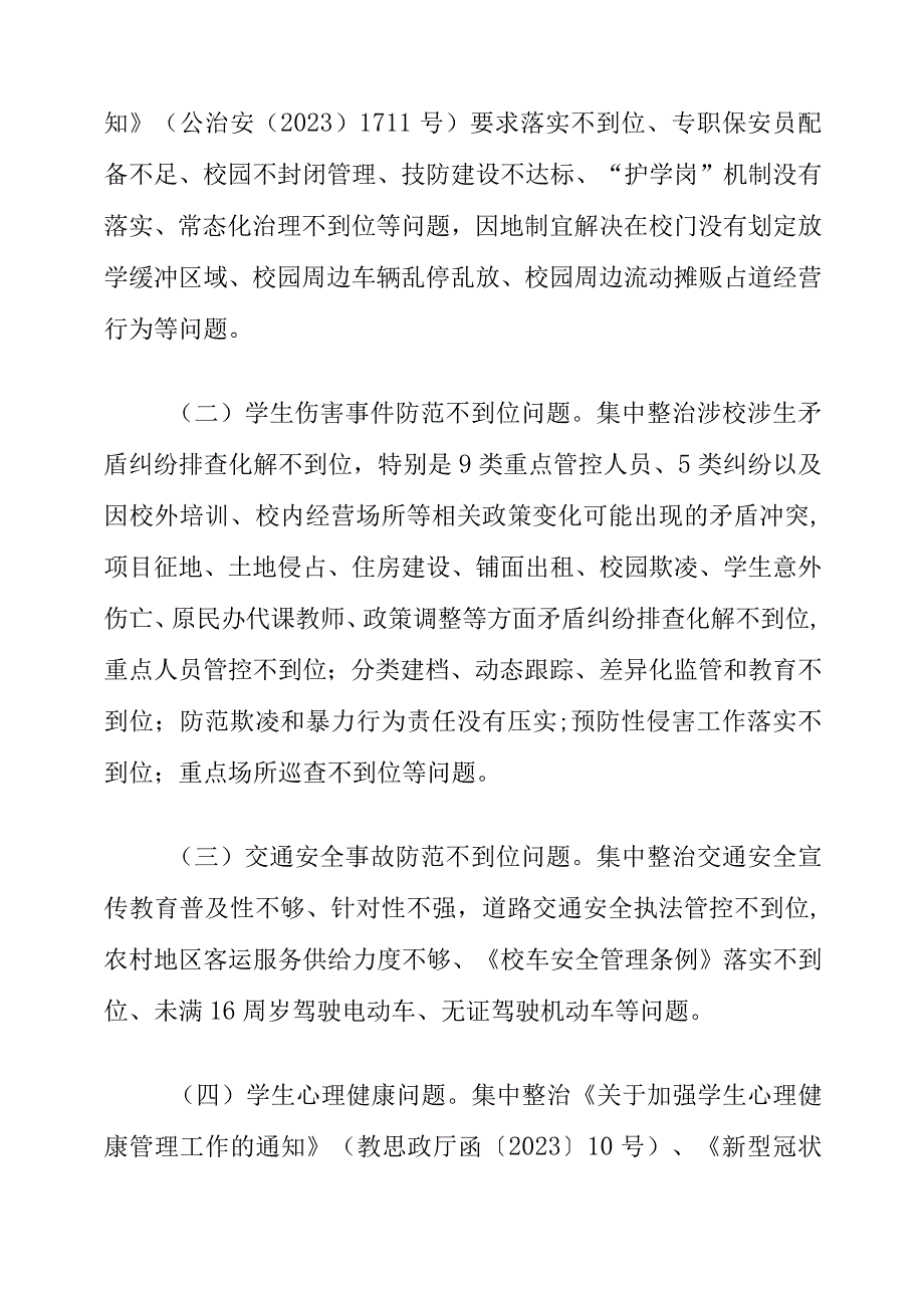 2023年校园安全集中整治工作方案.docx_第2页