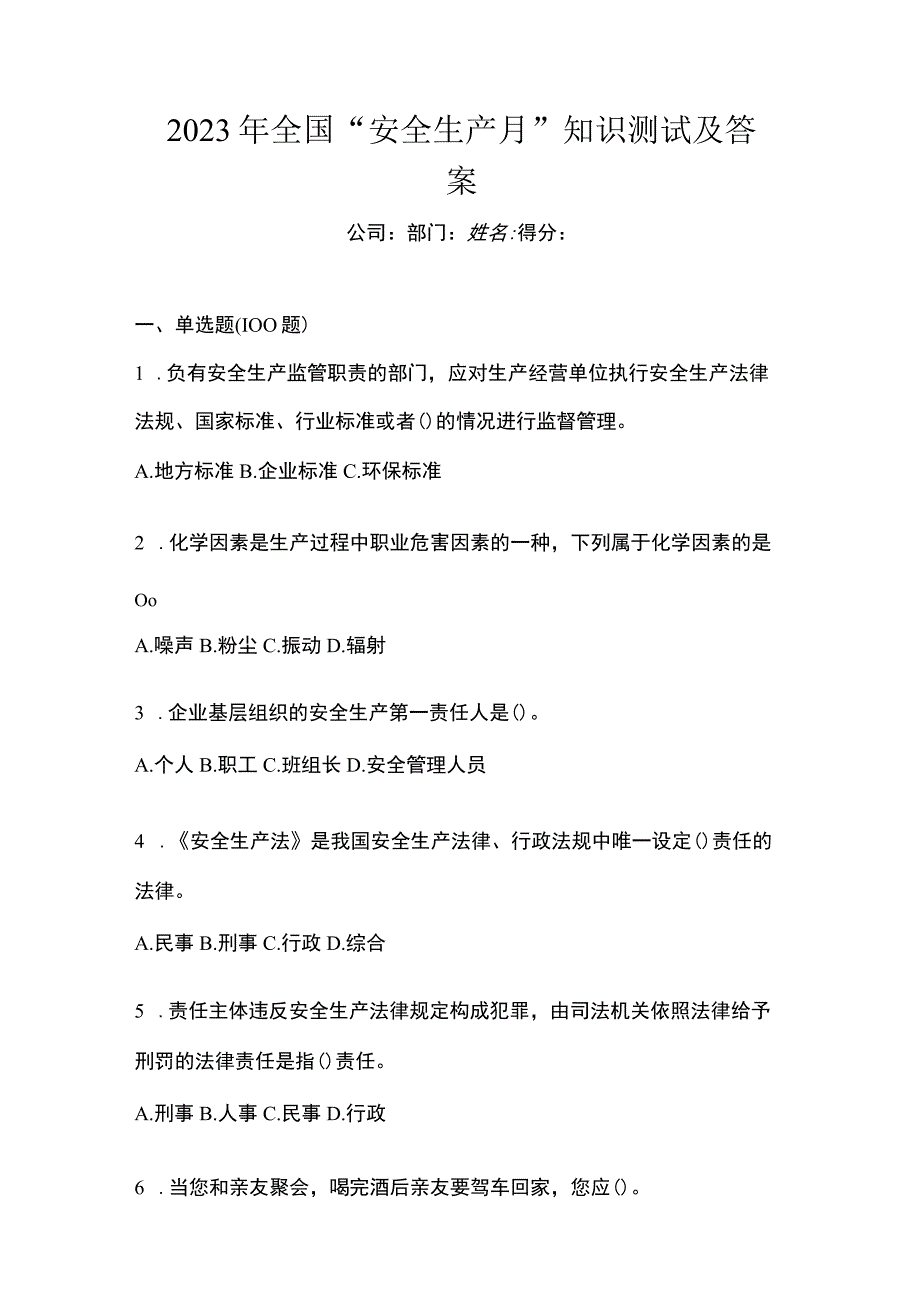 2023年全国安全生产月知识测试及答案.docx_第1页