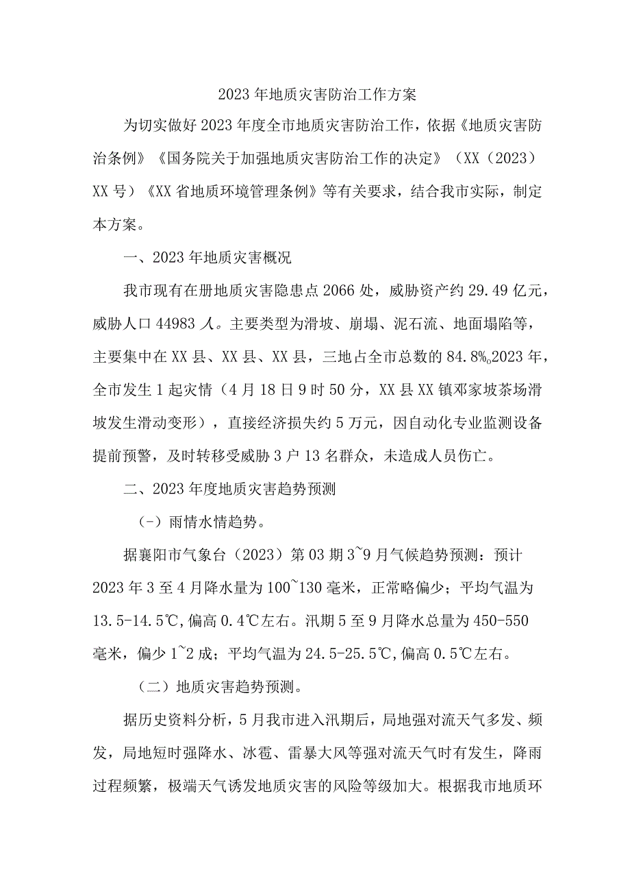 2023年城区开展地质灾害防治工作方案 汇编6份.docx_第1页