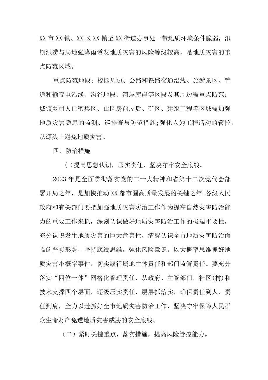 2023年城区开展地质灾害防治工作方案 汇编6份.docx_第3页