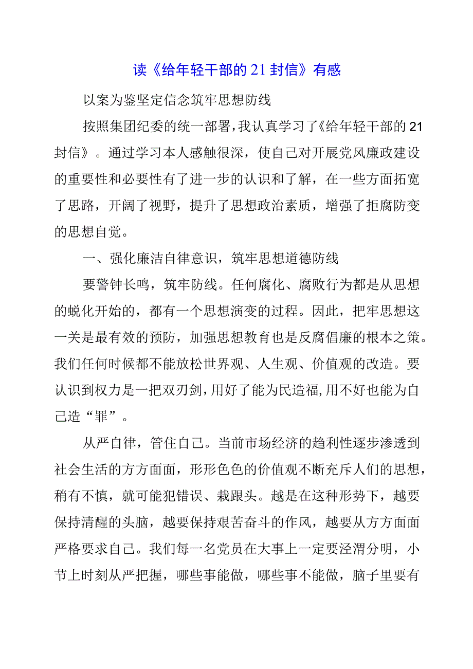 2023年读《给年轻干部的21封信》有感.docx_第1页