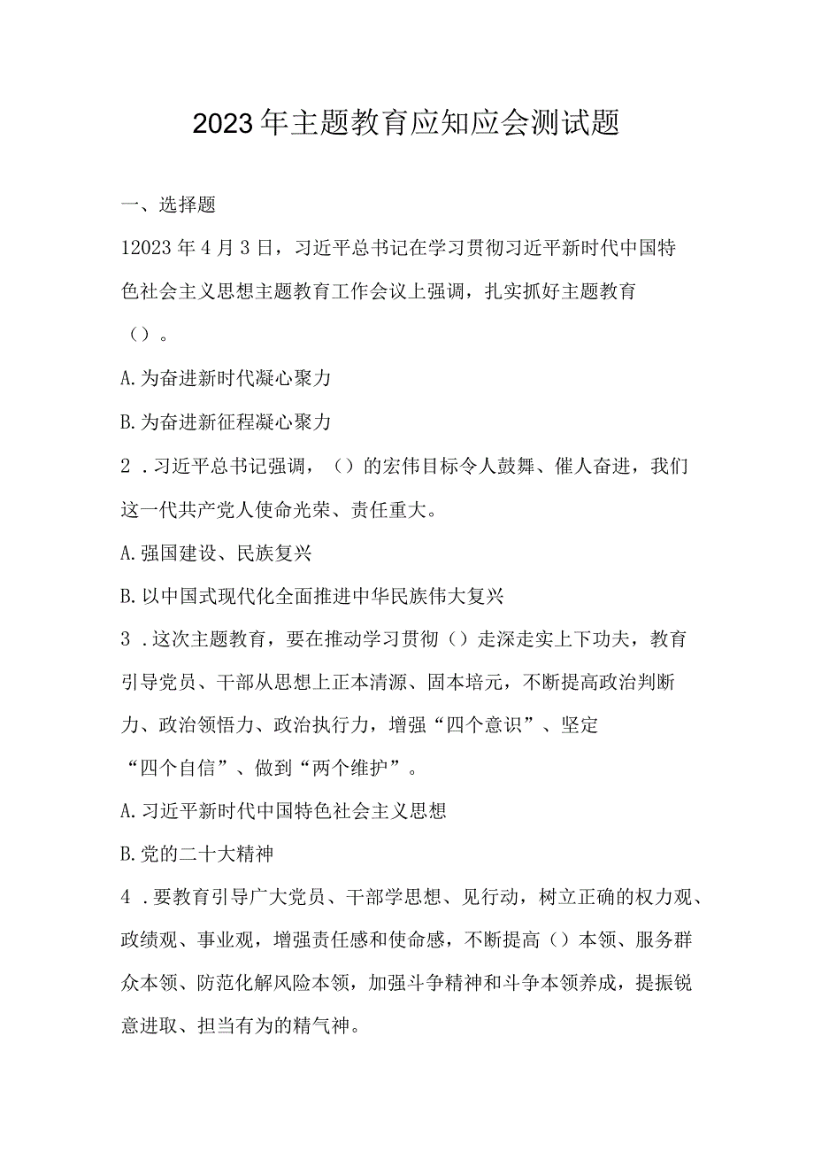 2023年主题教育应知应会测试题及答案.docx_第1页