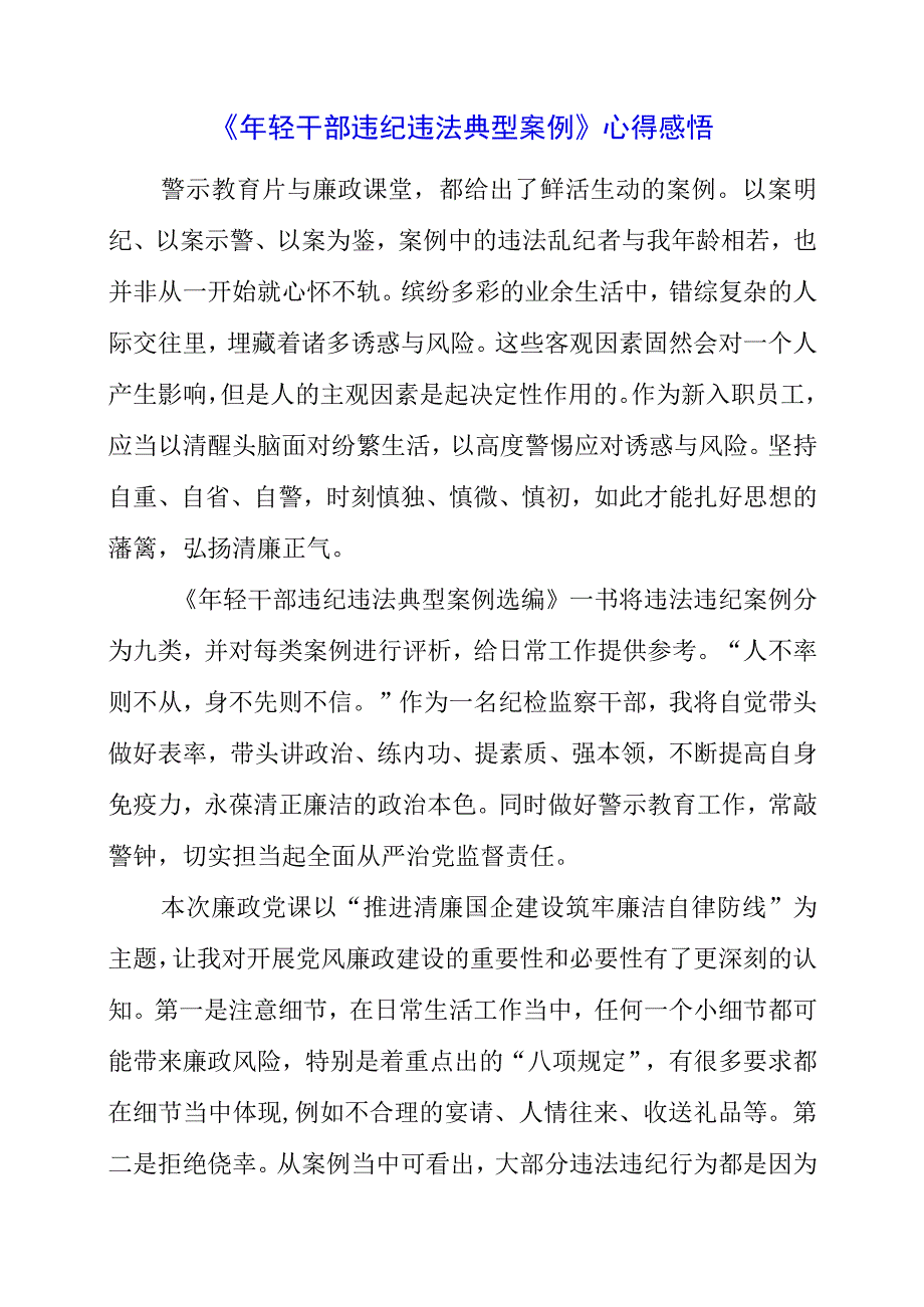 2023年《年轻干部违纪违法典型案例》心得感悟.docx_第1页