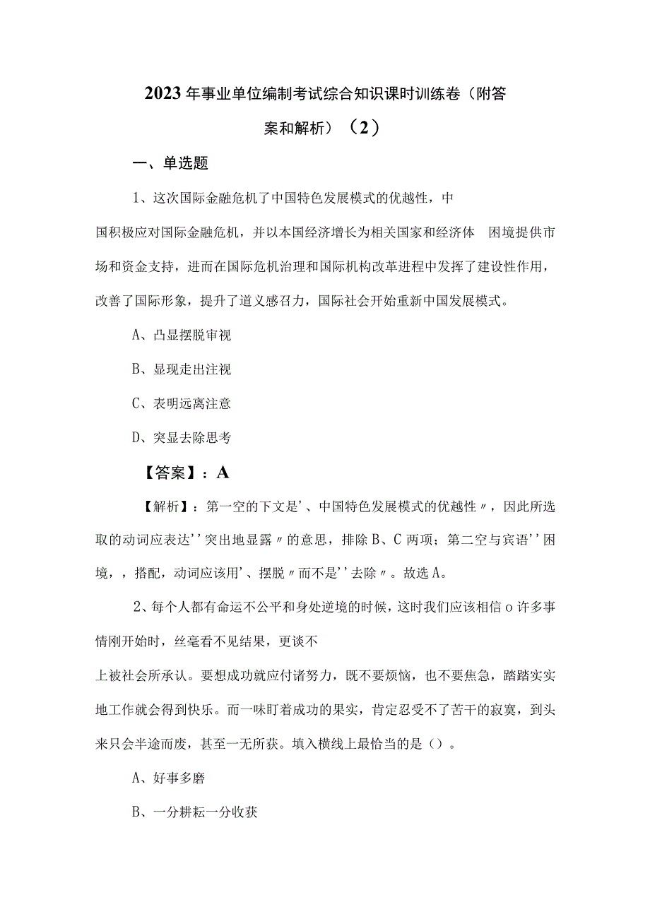 2023年事业单位编制考试综合知识课时训练卷附答案和解析 2.docx_第1页