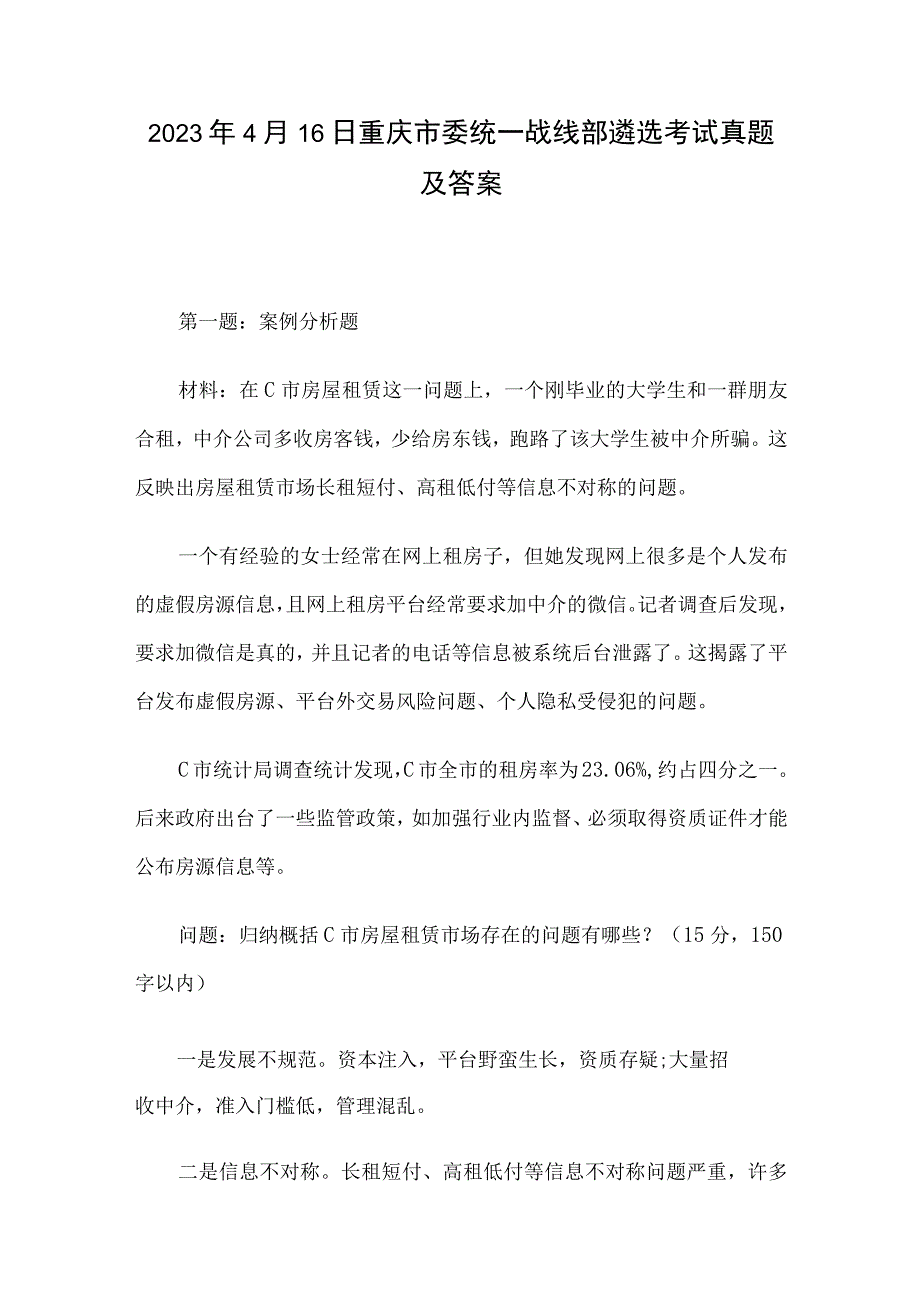 2023年4月16日重庆市委统一战线部遴选考试真题及答案.docx_第1页