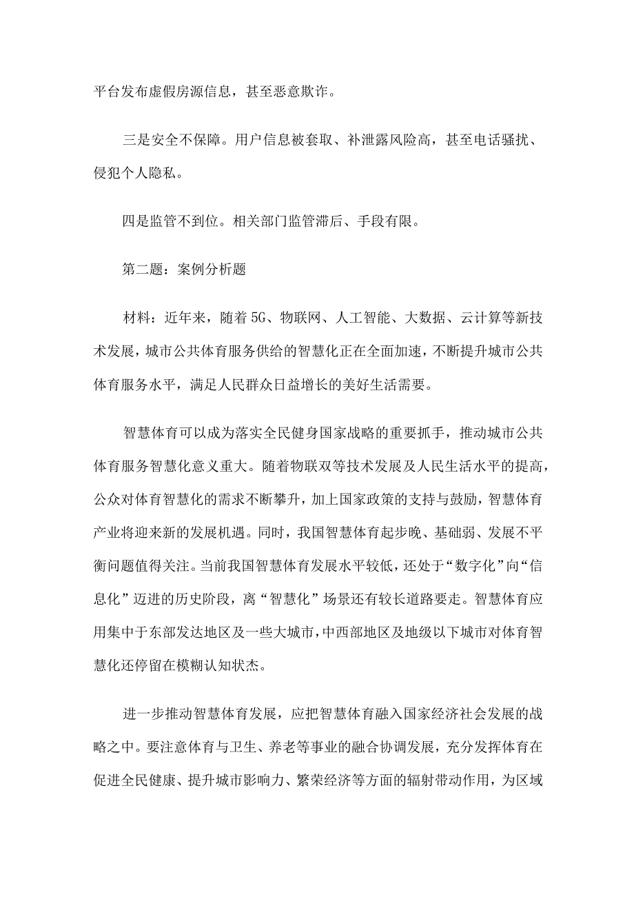 2023年4月16日重庆市委统一战线部遴选考试真题及答案.docx_第2页