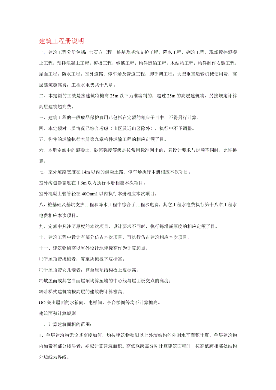 2023年整理北京市建设工程预算定额第一册建筑工程.docx_第1页