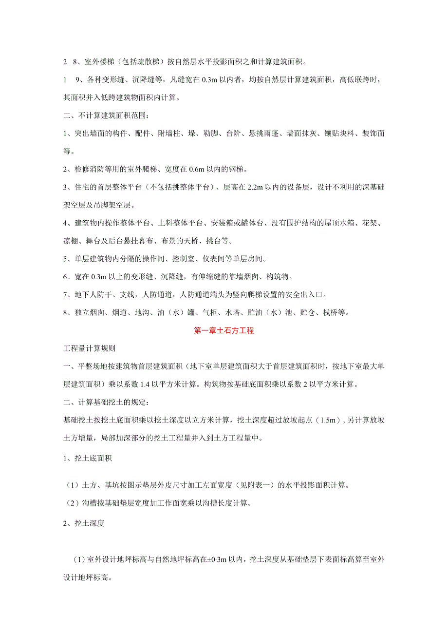 2023年整理北京市建设工程预算定额第一册建筑工程.docx_第3页