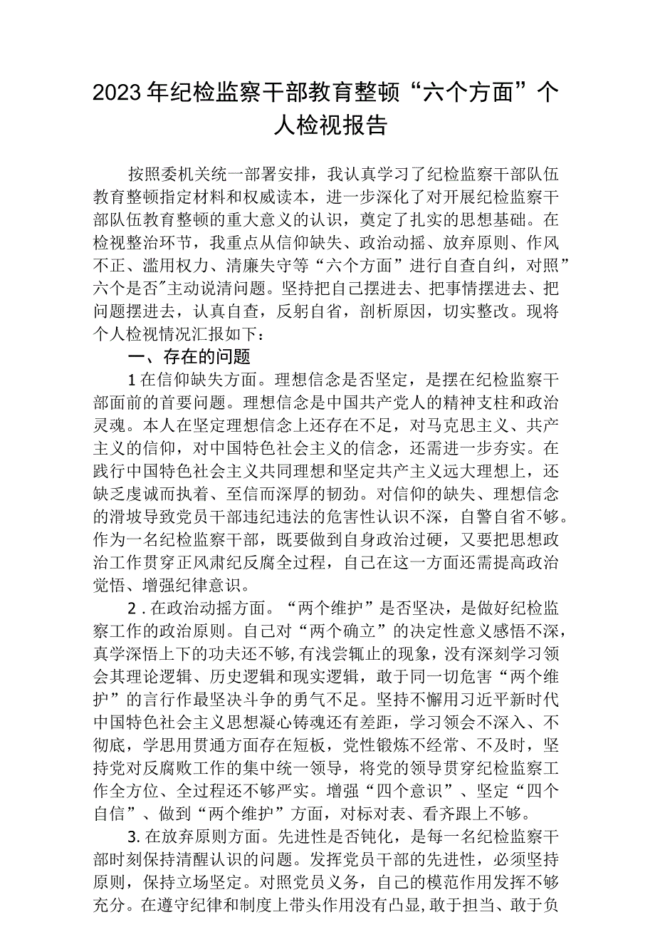 2023年纪检监察干部教育整顿六个方面个人检视报告最新版三篇.docx_第1页