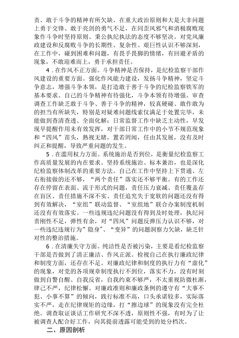 2023年纪检监察干部教育整顿六个方面个人检视报告最新版三篇.docx_第2页