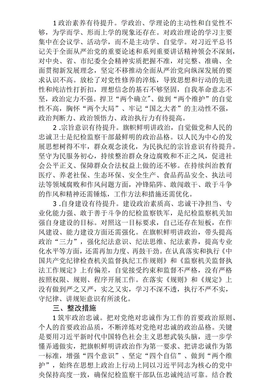 2023年纪检监察干部教育整顿六个方面个人检视报告最新版三篇.docx_第3页