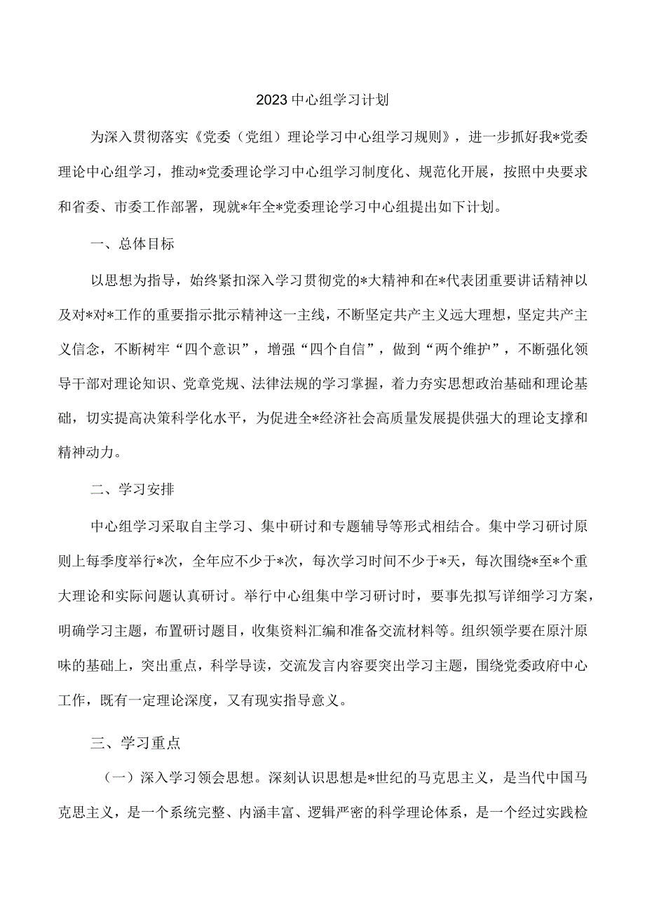 2023中心组学习计划.docx_第1页