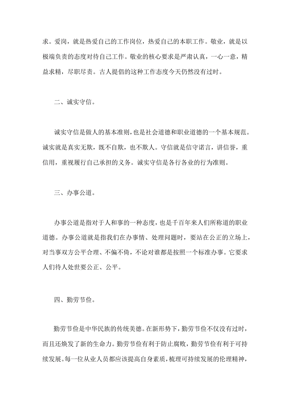 2023年国开电大《思想道德和法治》大作业论述题：理论联系实际分析怎样正确认识恪守职业道德？附4份答案供参考.docx_第3页