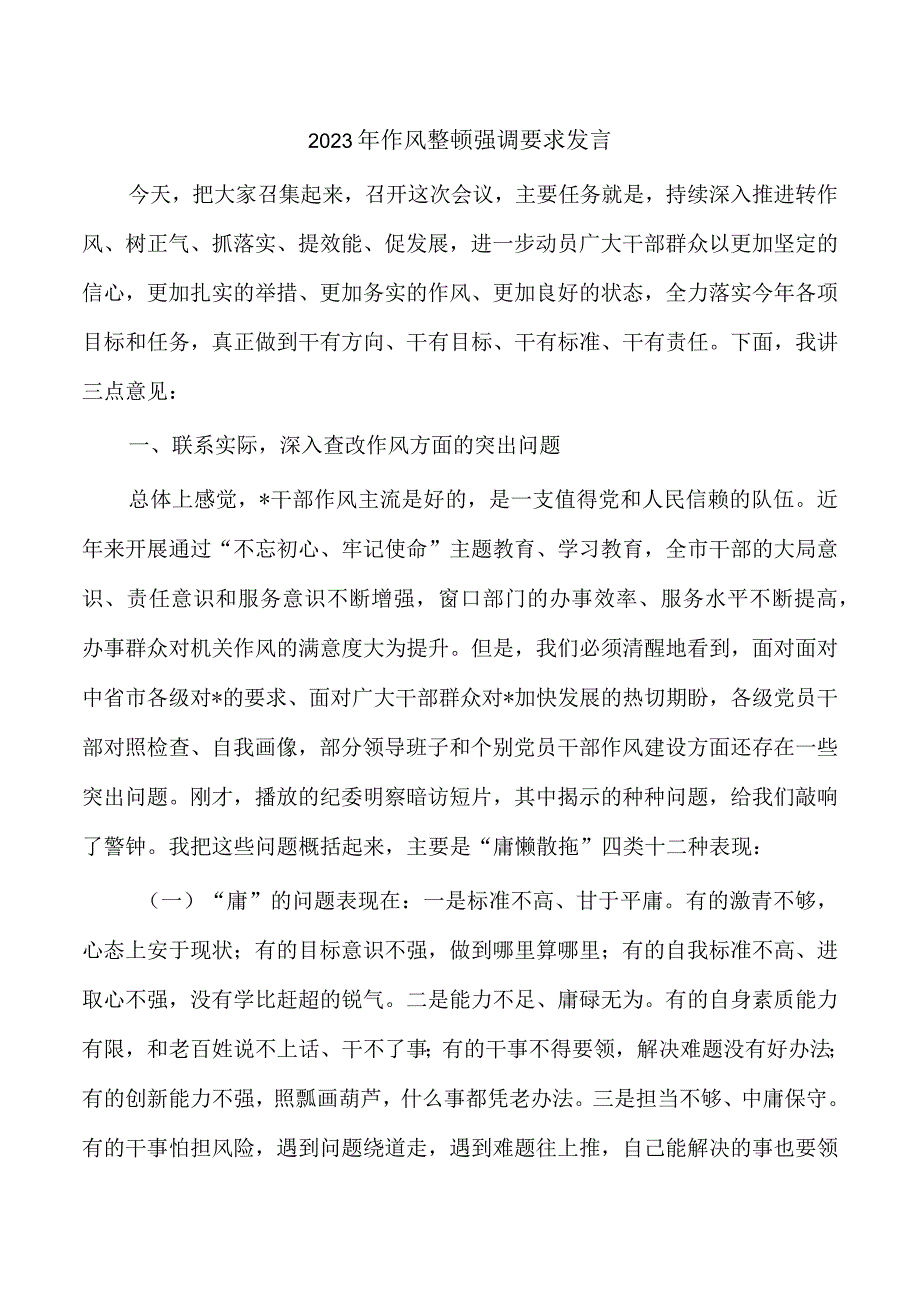 2023年作风整顿强调要求发言.docx_第1页