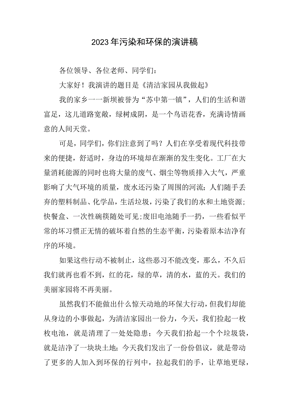 2023年污染和环保演讲稿.docx_第1页