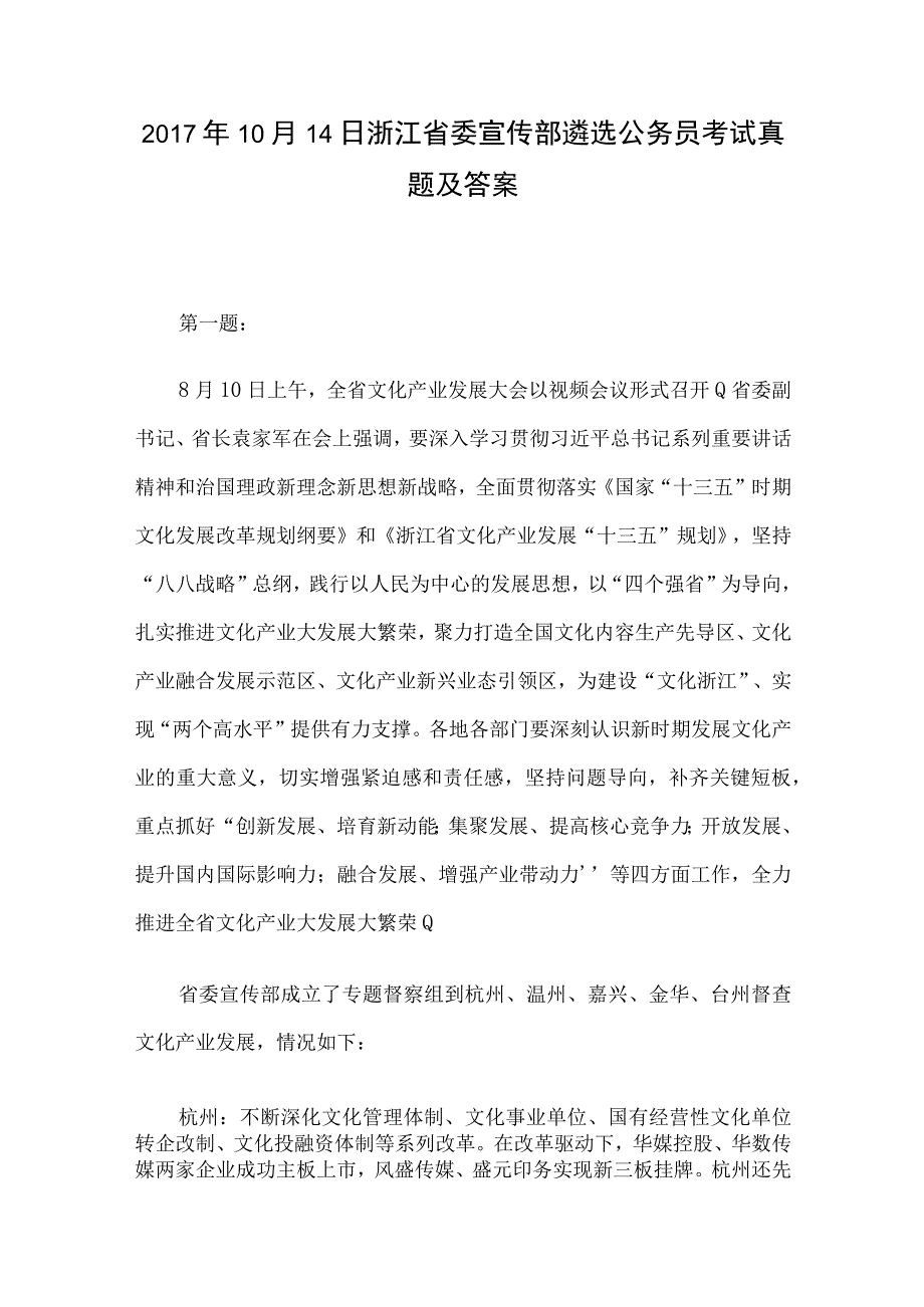 2017年10月14日浙江省委宣传部遴选公务员考试真题及答案.docx_第1页