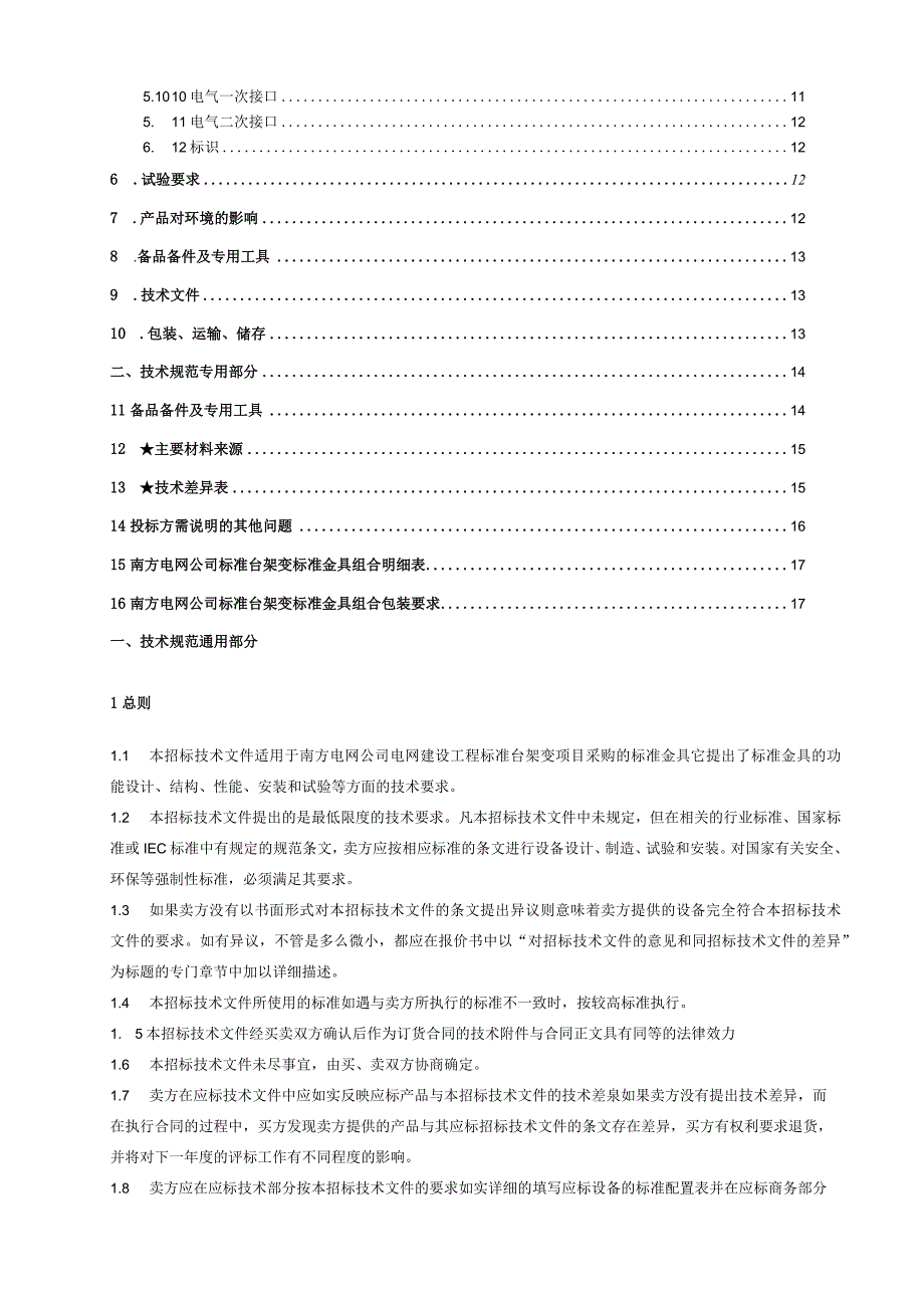 10kV台架变标准金具技术规范书.docx_第2页