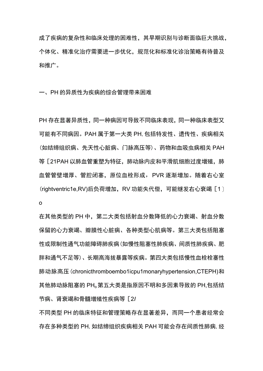 2023我国肺动脉高压规范诊治和综合管理.docx_第2页