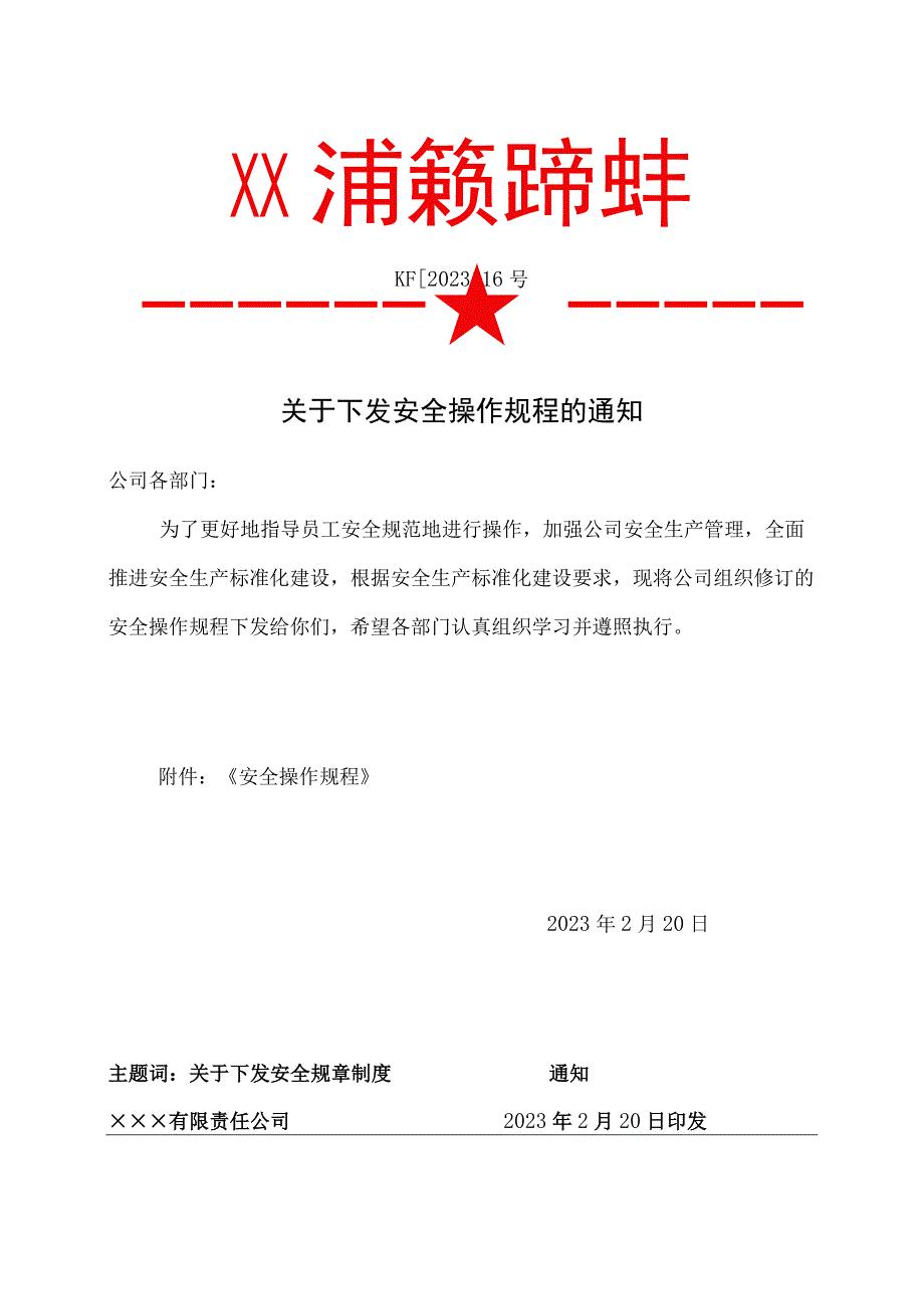 16关于下发《安全操作规程》的通知.docx_第1页