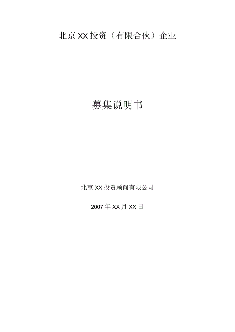 2023年整理北京某投资有限合伙基金募集说明书.docx_第1页