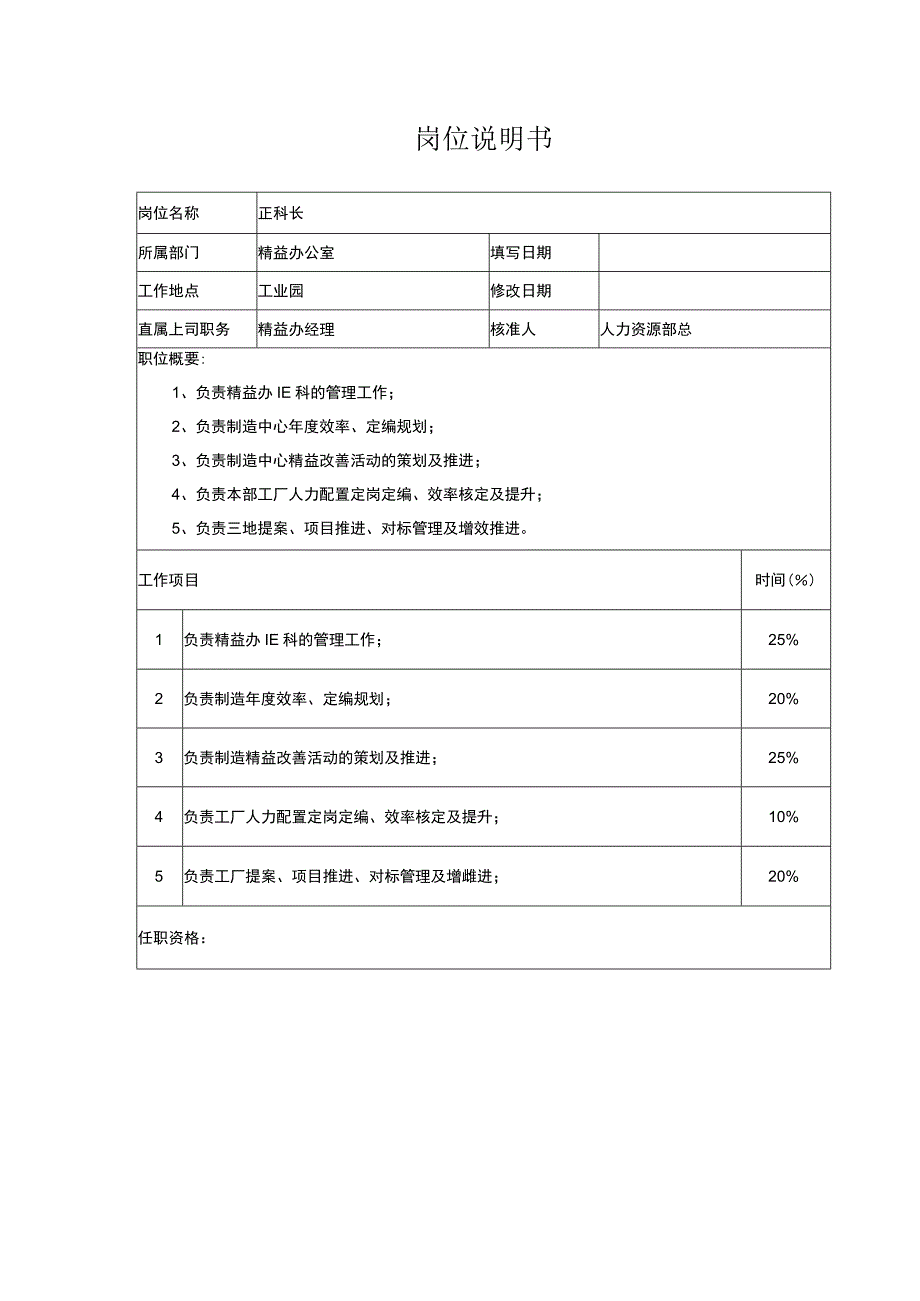 IE科长岗位说明书.docx_第1页