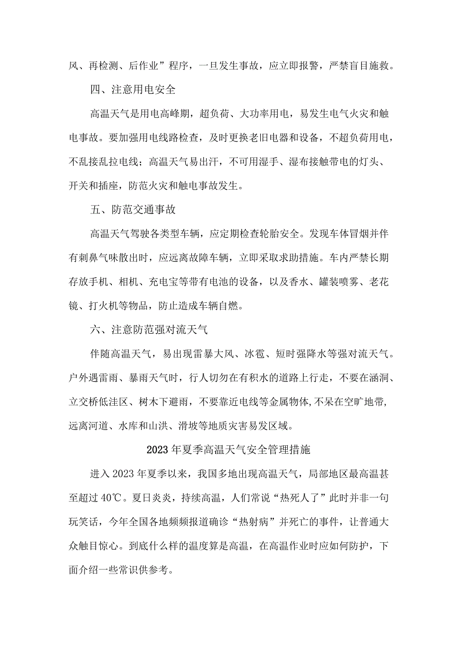 2023年国企工程项目夏季高温天气安全管理专项措施 合计6份.docx_第2页