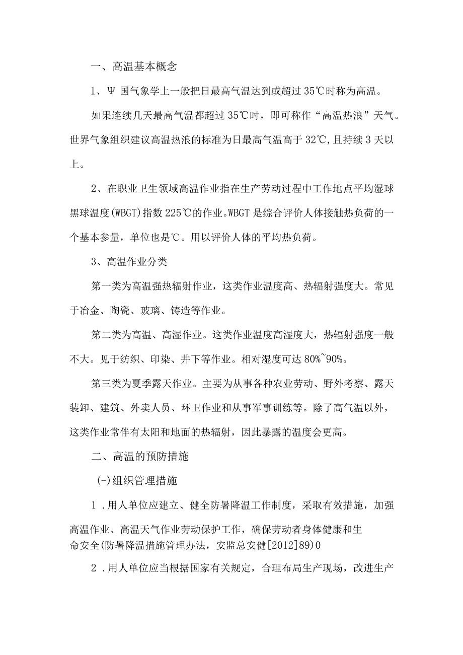 2023年国企工程项目夏季高温天气安全管理专项措施 合计6份.docx_第3页