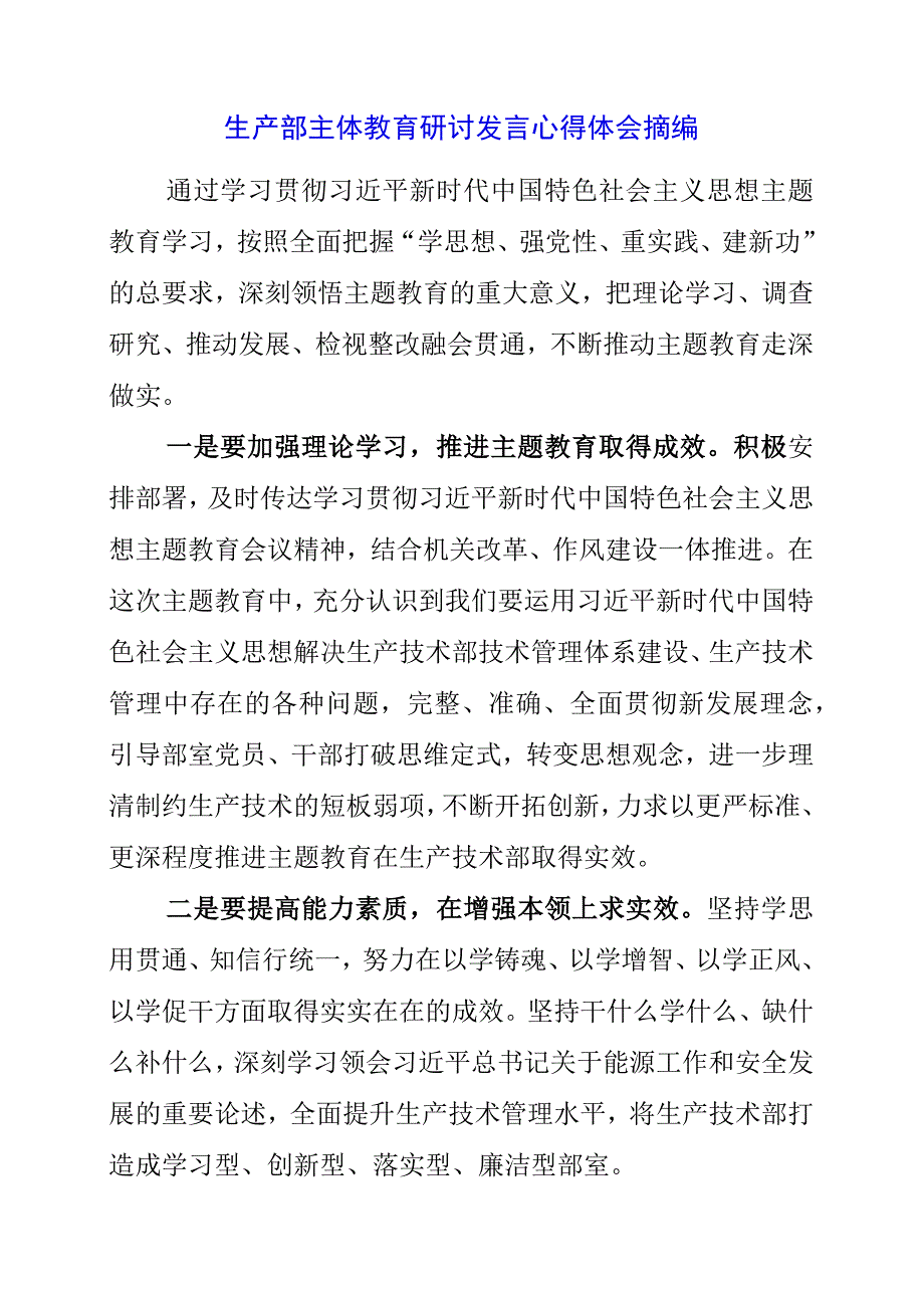 2023年生产部主题教育研讨发言心得体会摘编.docx_第1页