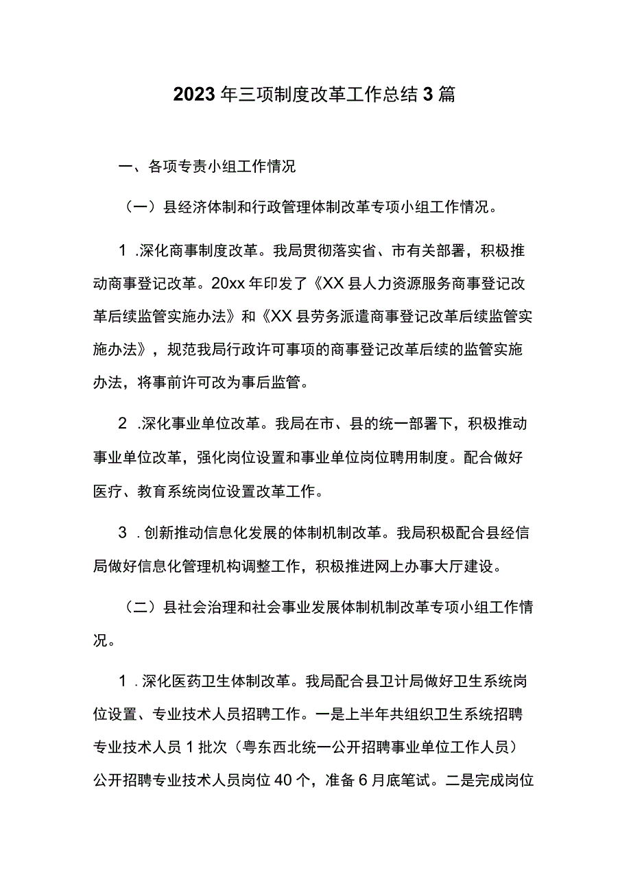 2023年三项制度改革工作总结3篇.docx_第1页