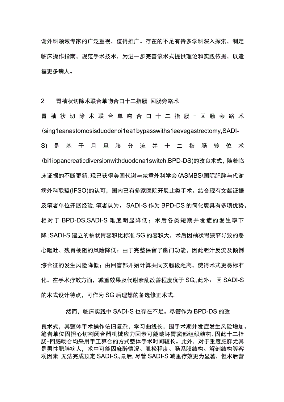 2023减重与代谢外科手术新术式及评价.docx_第2页