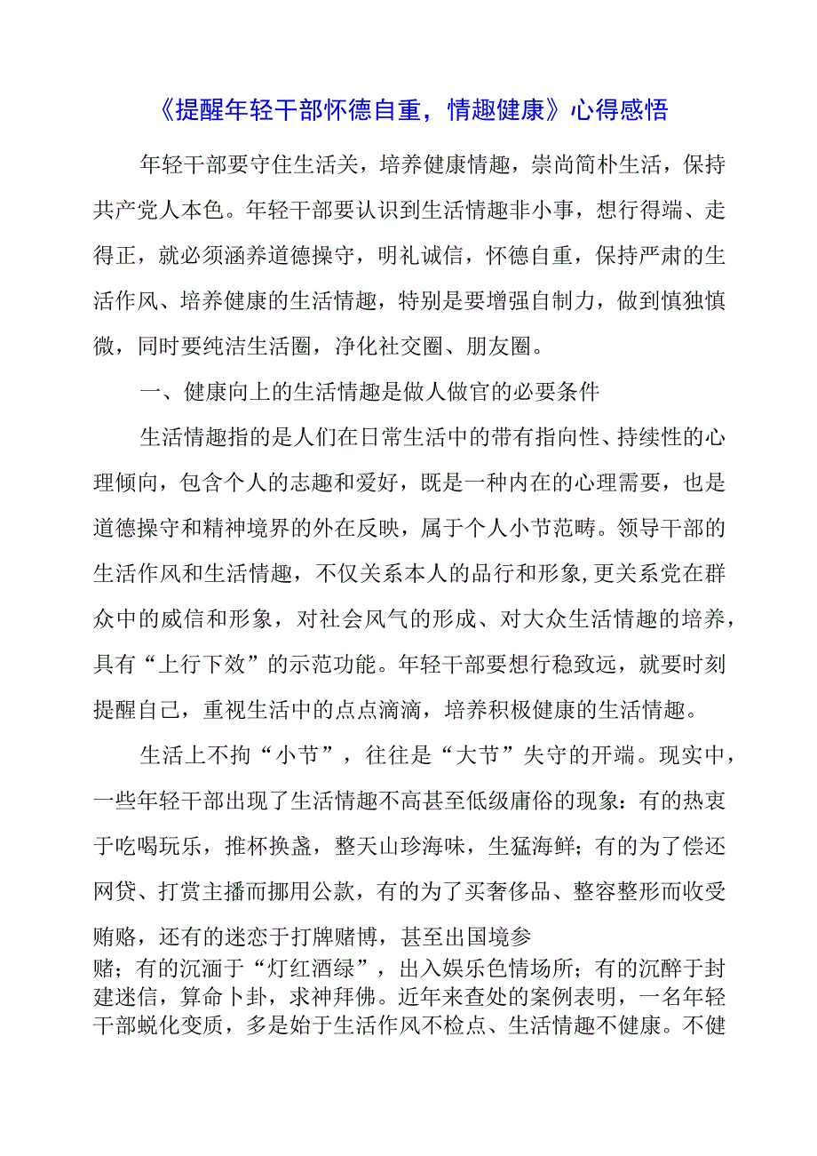 2023年《提醒年轻干部怀德自重情趣健康》心得感悟.docx_第1页