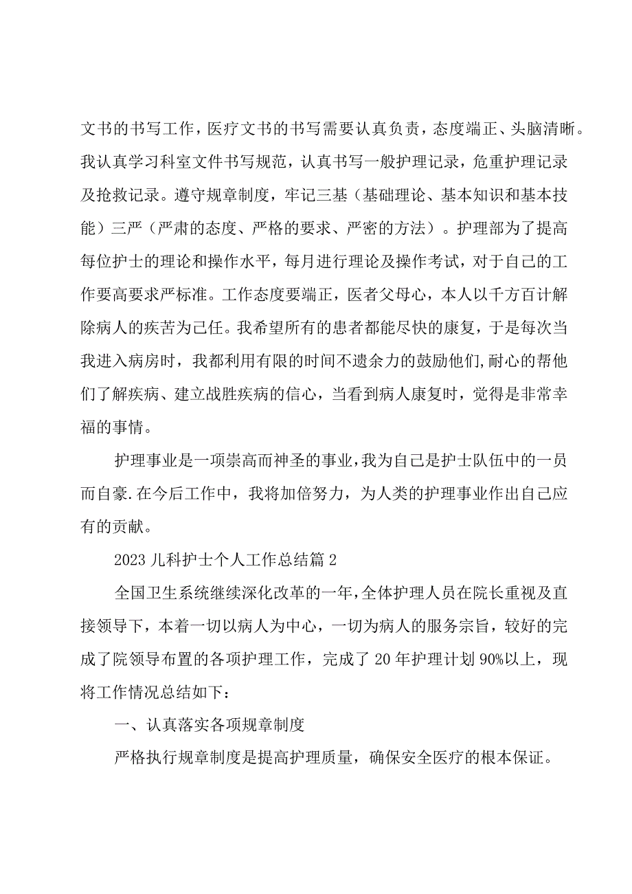 2023儿科护士个人工作总结31篇.docx_第2页