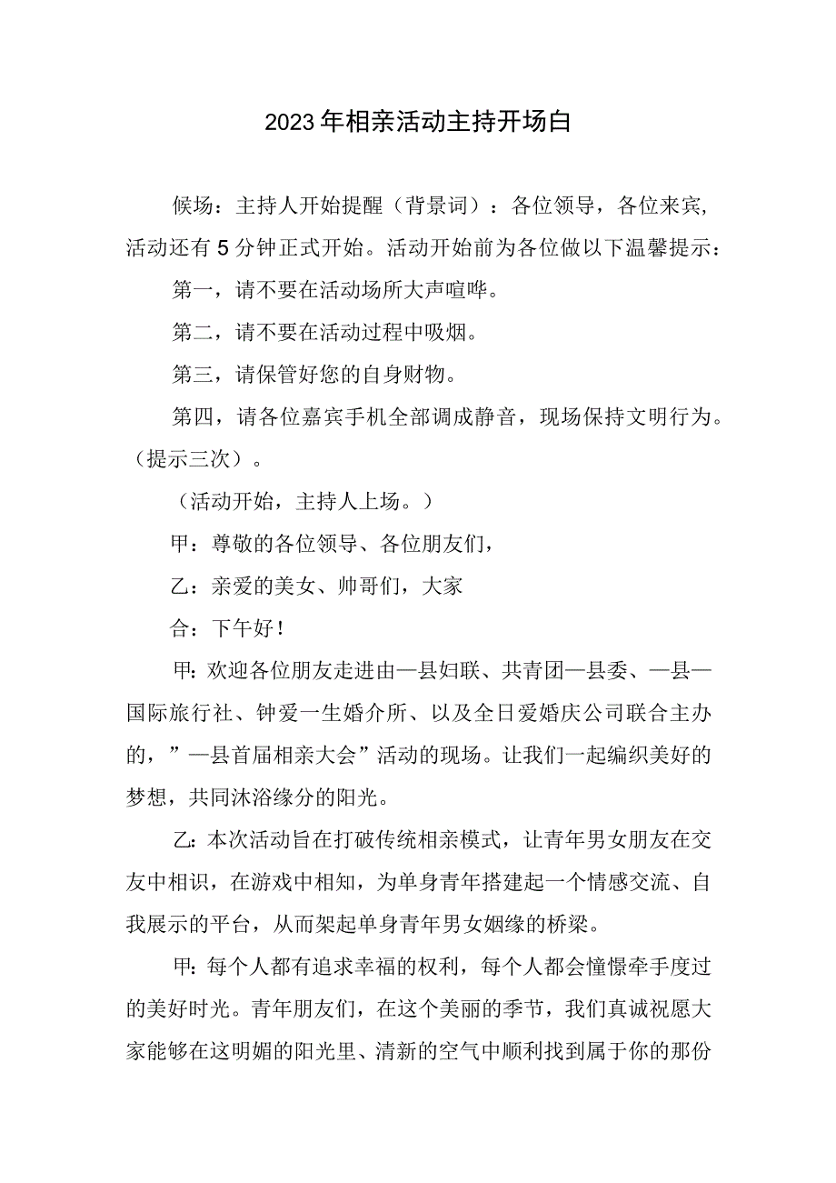 2023年相亲活动主持开场白.docx_第1页