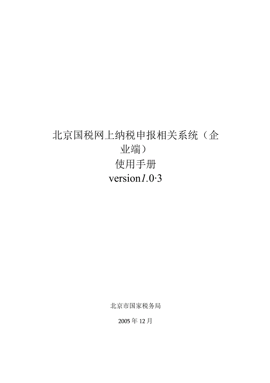 2023年整理北京国税网上纳税申报系统操作手册.docx_第1页