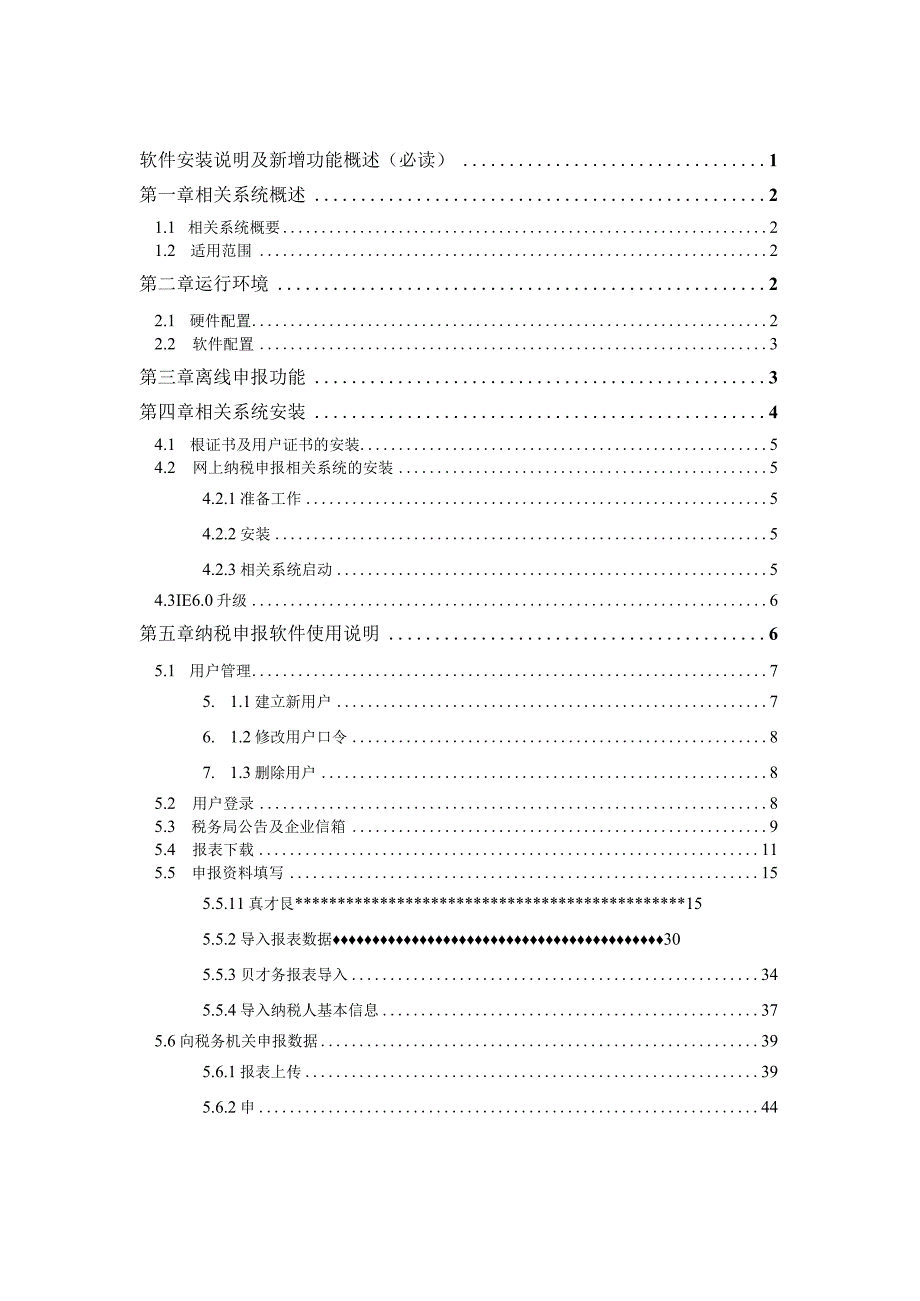 2023年整理北京国税网上纳税申报系统操作手册.docx_第2页