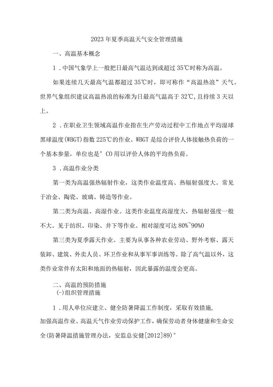 2023年建筑公司夏季高温天气安全管理措施 合计7份.docx_第3页