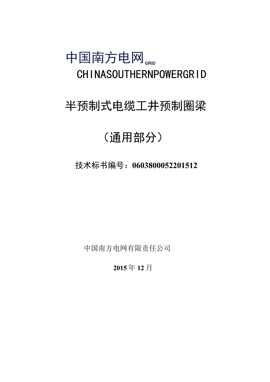 0半预制式电缆工井预制圈梁标准技术标书通用部分.docx_第1页