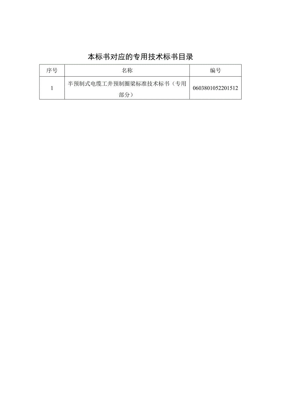 0半预制式电缆工井预制圈梁标准技术标书通用部分.docx_第2页