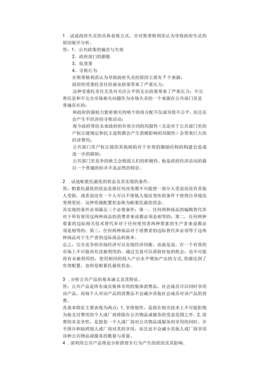 2023年整理北大远程教育行政管理专业政府经济学.docx_第1页