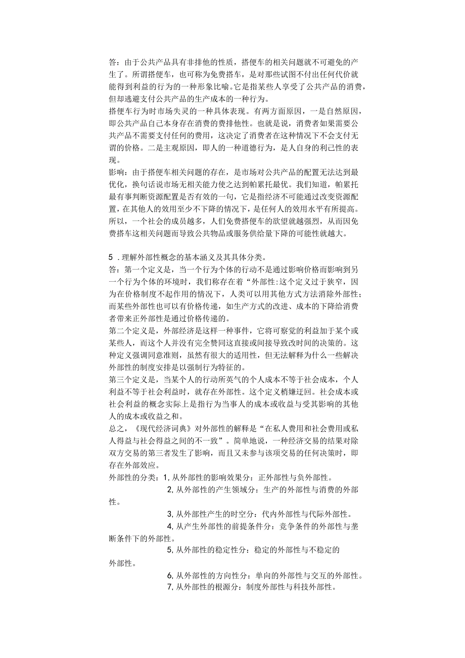 2023年整理北大远程教育行政管理专业政府经济学.docx_第2页