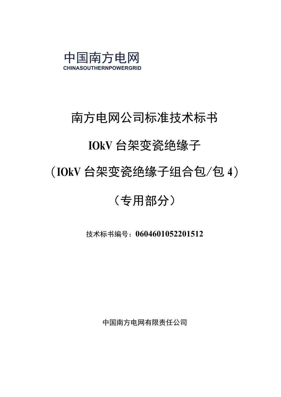 110kV台架变瓷绝缘子标准技术标书专用部分.docx_第1页