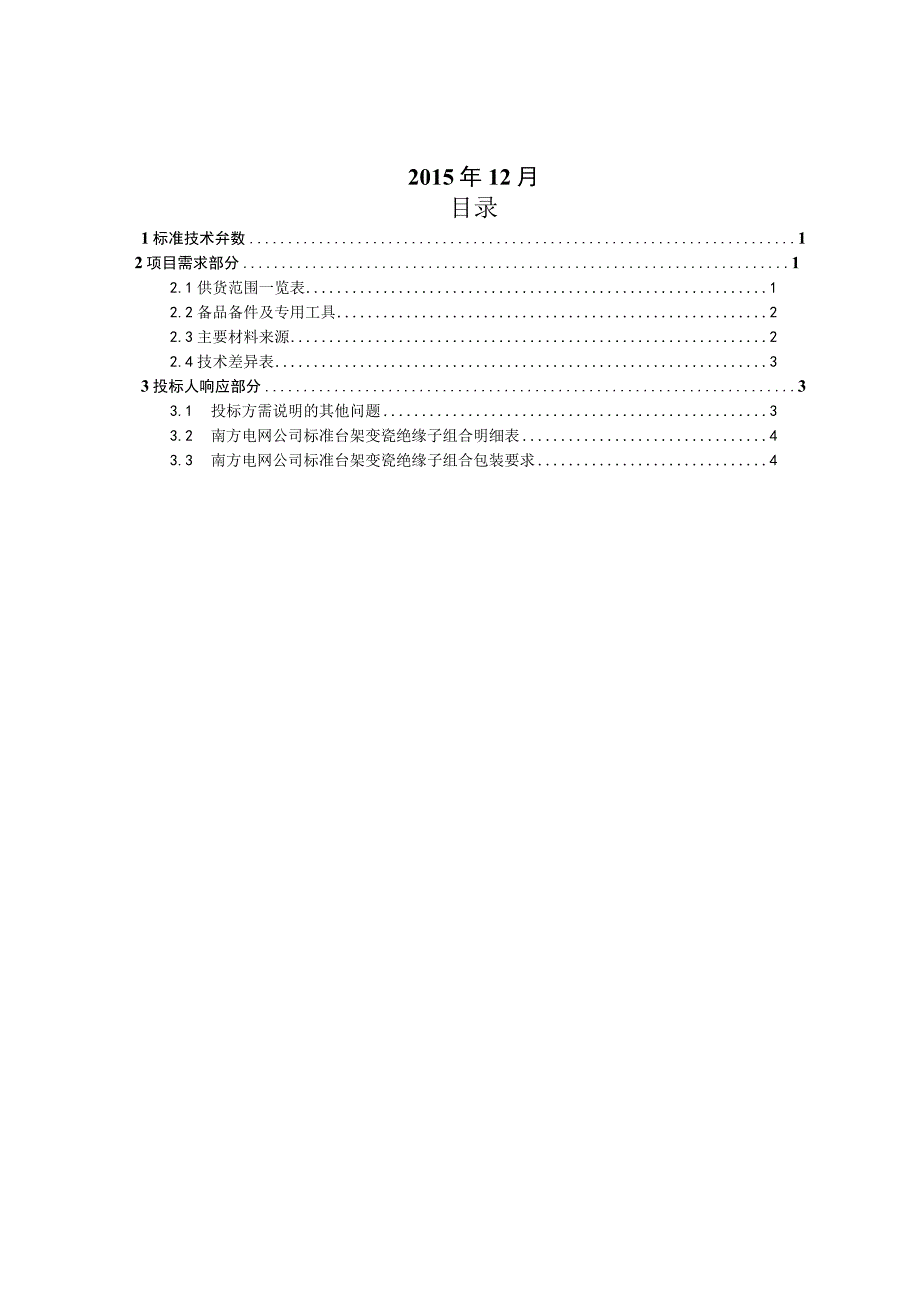 110kV台架变瓷绝缘子标准技术标书专用部分.docx_第2页