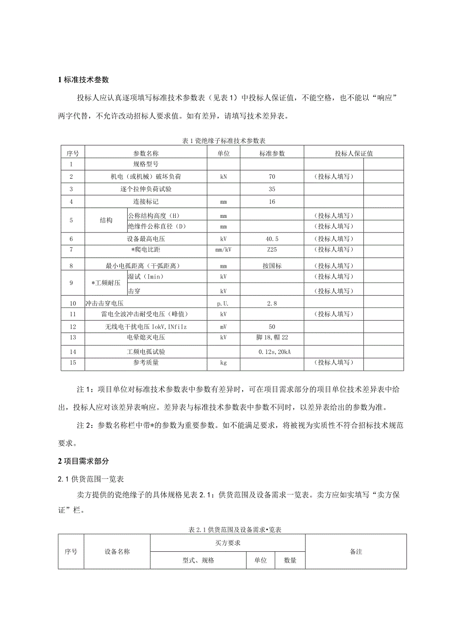 110kV台架变瓷绝缘子标准技术标书专用部分.docx_第3页