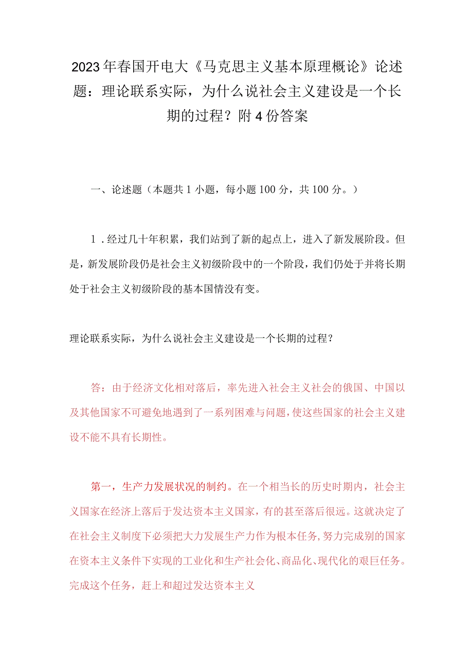 2023年春国开电大《马克思主义基本原理概论》论述题：理论联系实际为什么说社会主义建设是一个长期的过程？附4份答案.docx_第1页