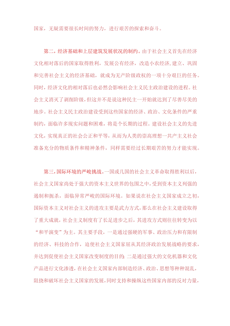 2023年春国开电大《马克思主义基本原理概论》论述题：理论联系实际为什么说社会主义建设是一个长期的过程？附4份答案.docx_第2页