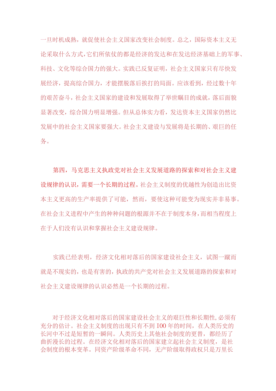 2023年春国开电大《马克思主义基本原理概论》论述题：理论联系实际为什么说社会主义建设是一个长期的过程？附4份答案.docx_第3页