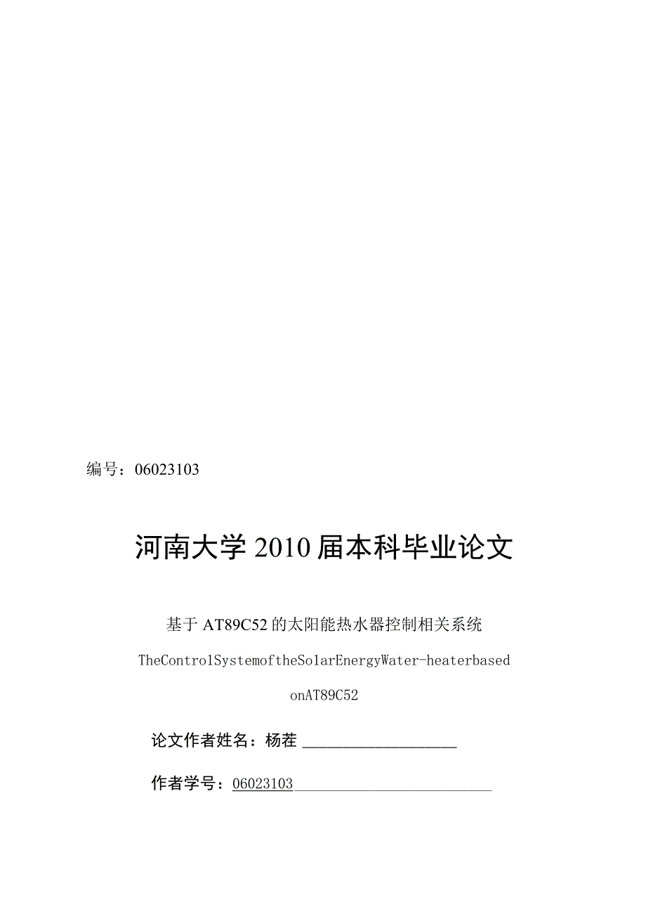 2023年整理毕业论文之基于ATC的太阳能热水器控制系统.docx_第1页