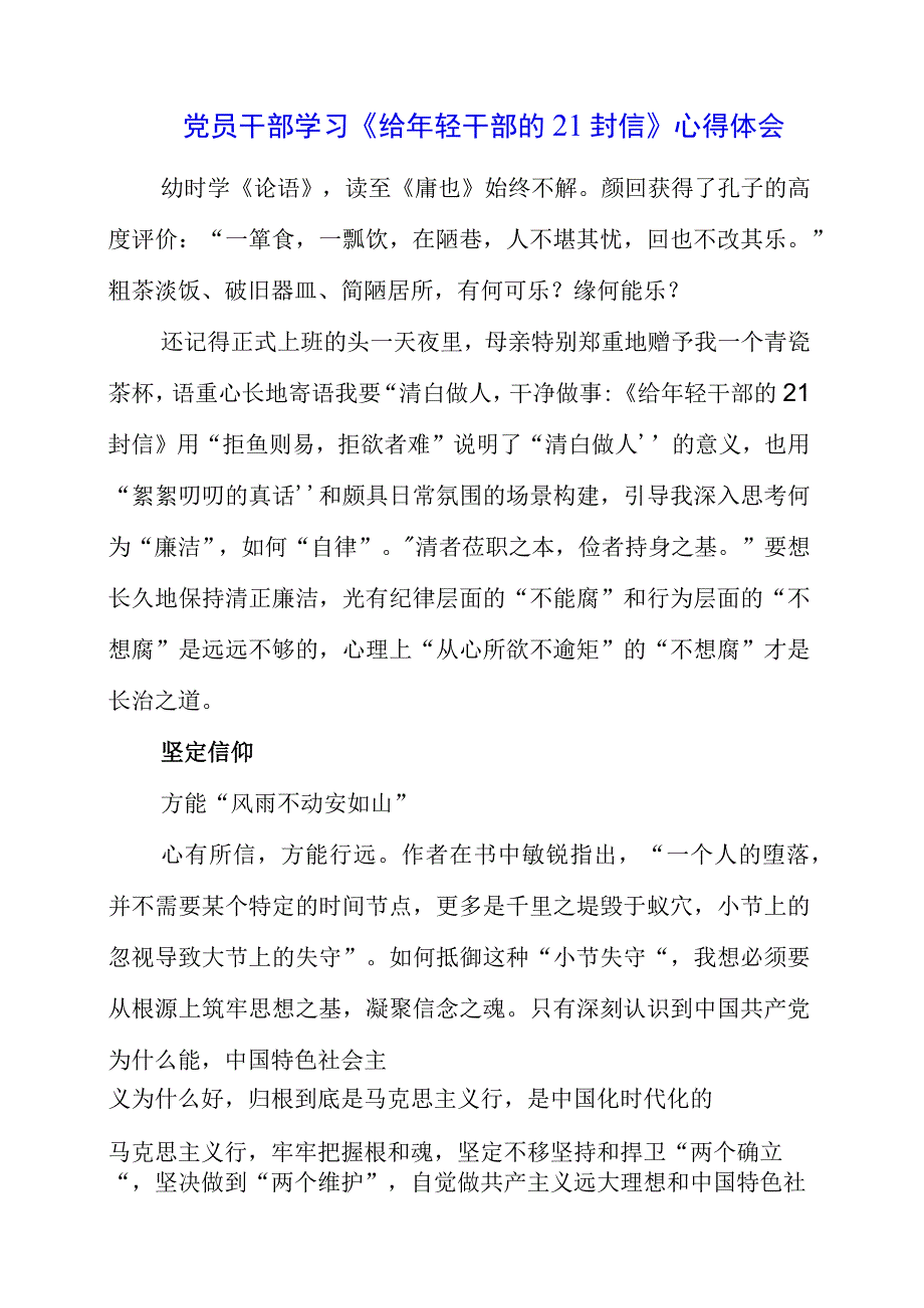 2023年党员干部学习《给年轻干部的21封信》心得体会.docx_第1页