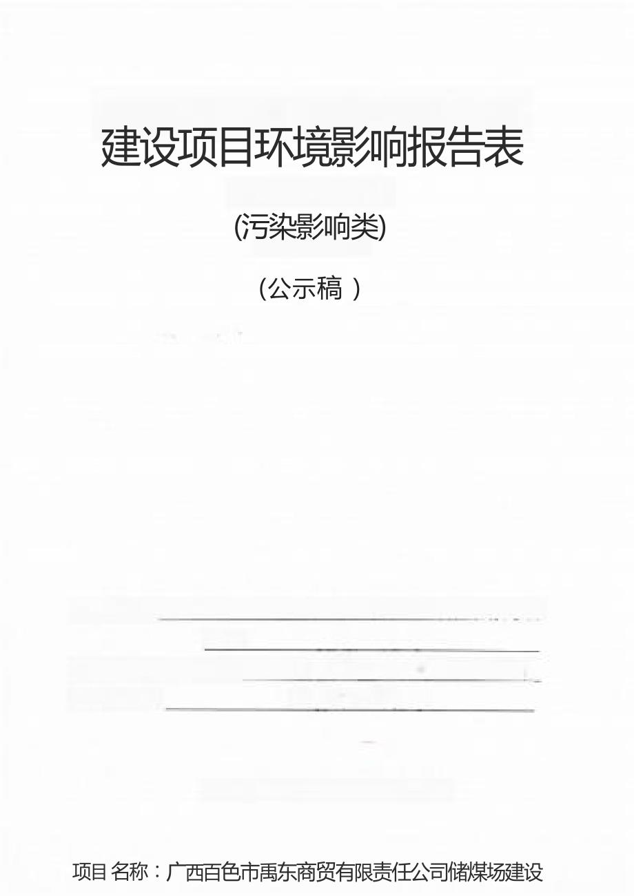 广西百色市禹东商贸有限责任公司储煤场建设项目环评报告.docx_第1页